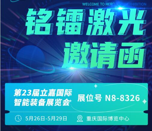 銘鐳亮相第23屆立嘉國(guó)際智能裝備展覽會(huì)